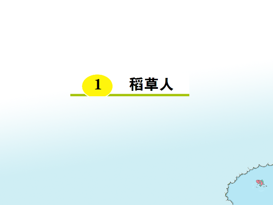 《稻草人》学案.ppt_第1页