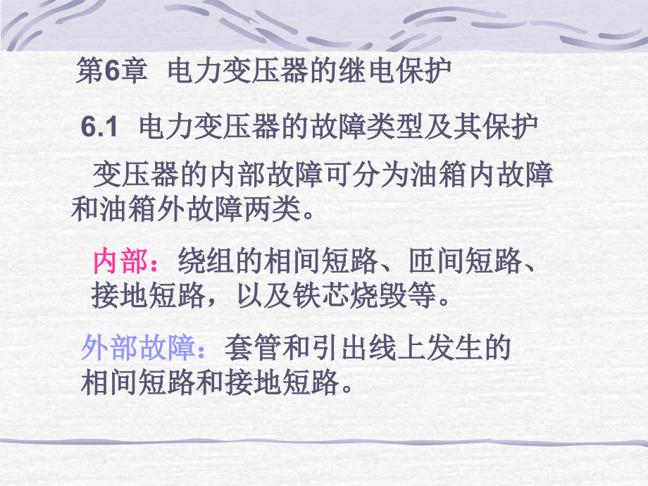 第六章电力变压器的继电保护.ppt_第1页