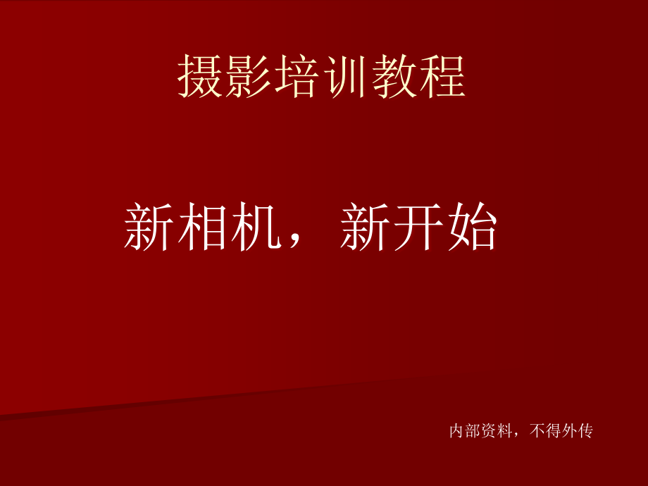 数码摄影初级入门教学.ppt_第1页