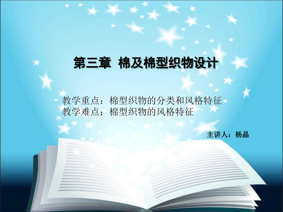 第四讲 第三章棉及棉型织物设计.ppt_第1页