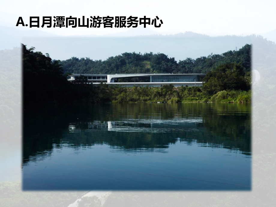 城市公园游客中心案例分析——向山游客中心、折叠的范思沃斯.pptx_第2页