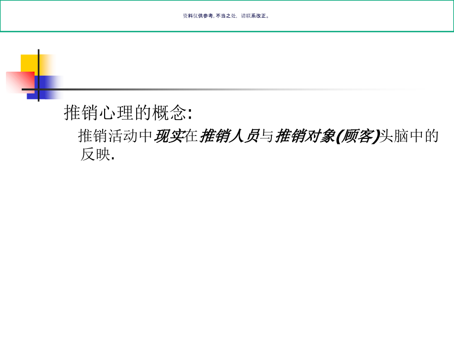 推销心理与推销人员.ppt_第1页