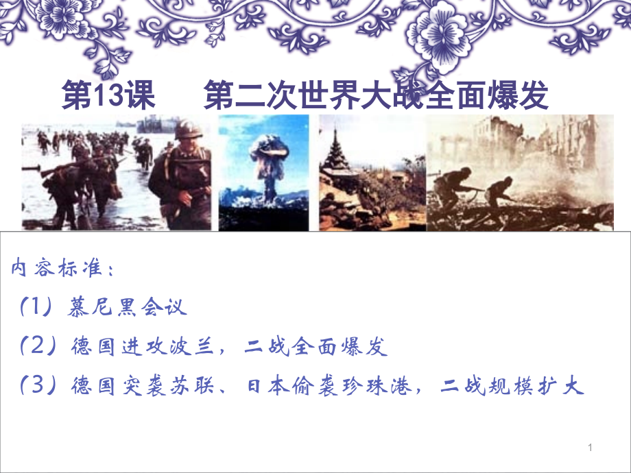 第二次世界大战的爆发2.ppt_第1页
