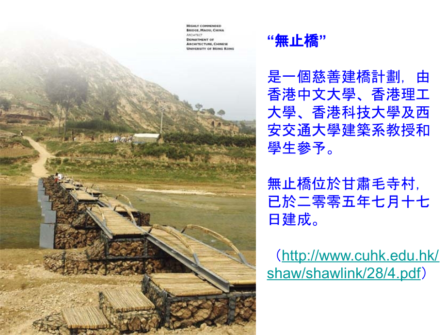 建筑设计-基础关于设计讨论案例 无止桥.ppt_第1页