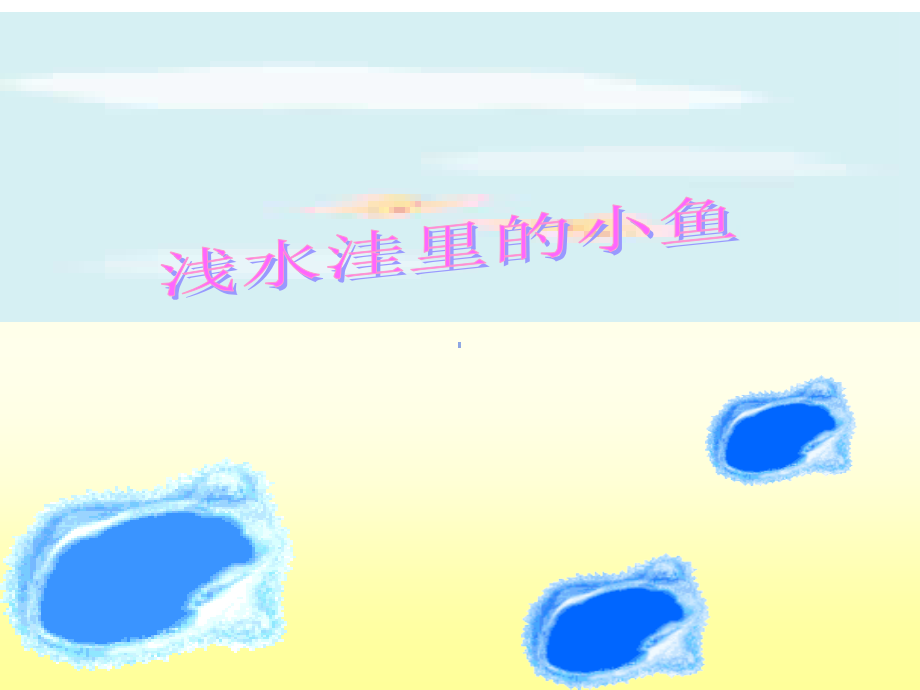 浅水洼里的小鱼(公开.ppt_第1页