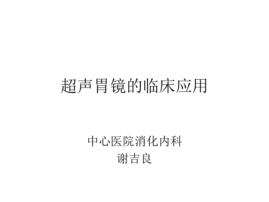 超声胃镜的临床应.ppt_第1页