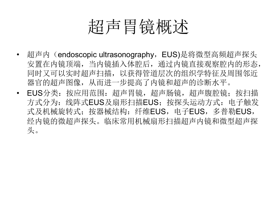 超声胃镜的临床应.ppt_第2页