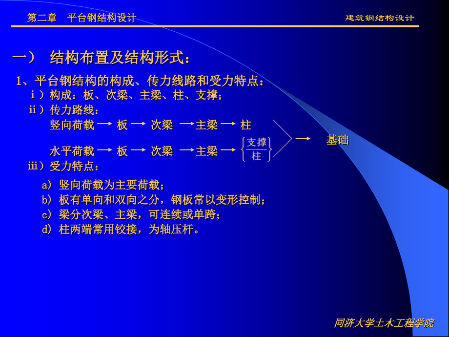 同济大学马人乐钢结构设计第2章 平台钢结构设计.ppt_第1页