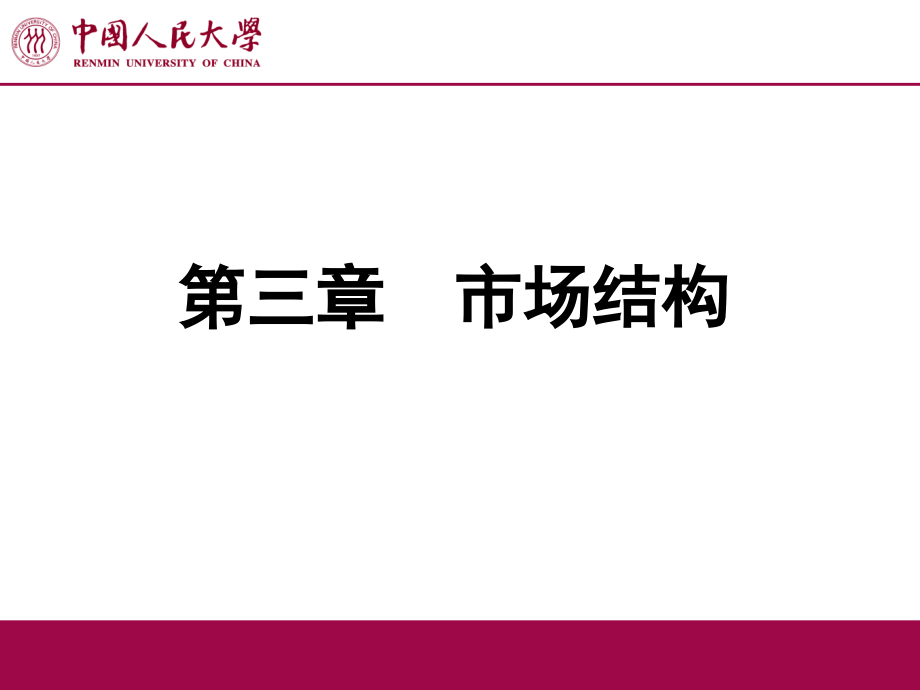 产业组织理论市场结构.ppt_第1页