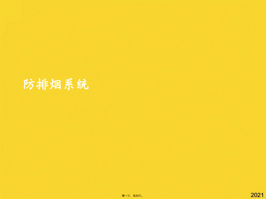 防排烟系统.pptx_第1页