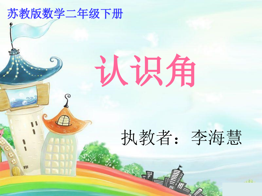 LH《认识角》.ppt_第1页