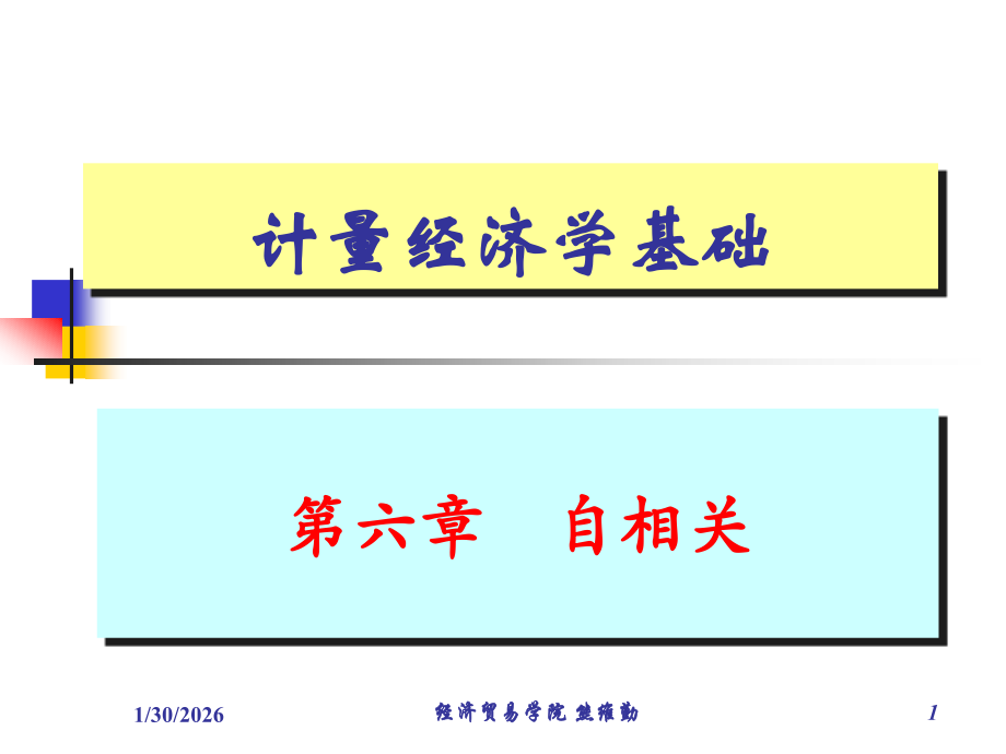 第6章 自相关.ppt_第1页