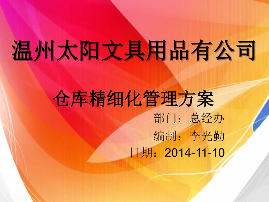 仓库精细化管理.ppt_第1页