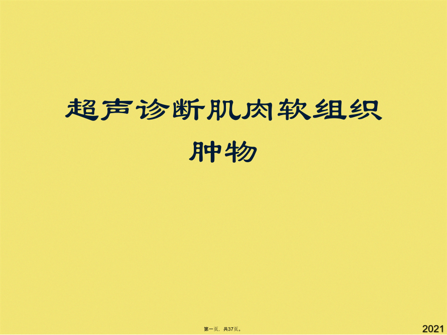 超声诊断肌肉软组织肿物.pptx_第1页