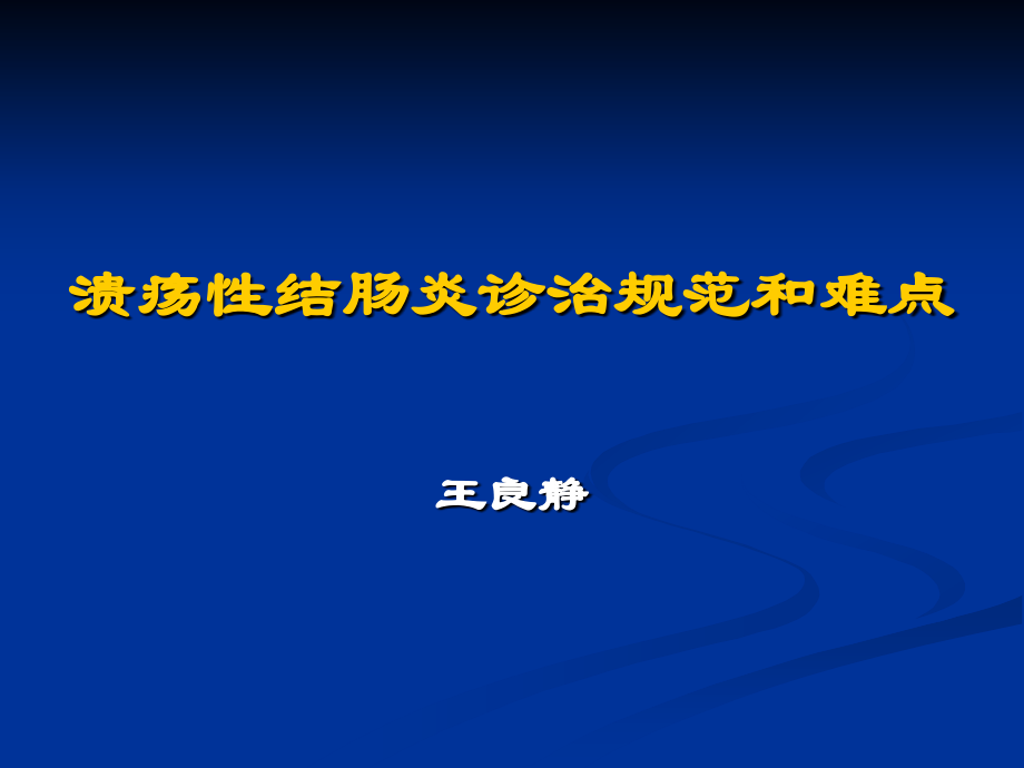 溃疡性结肠炎的治疗.ppt_第1页