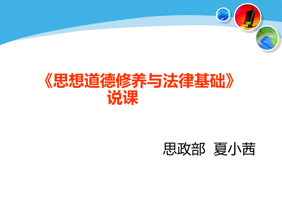 说课稿(思修).ppt_第1页
