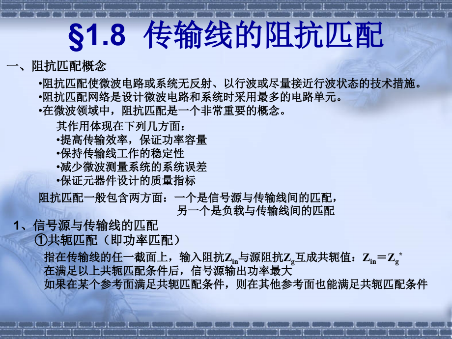 微波技术 1章_阻抗匹配.ppt_第1页