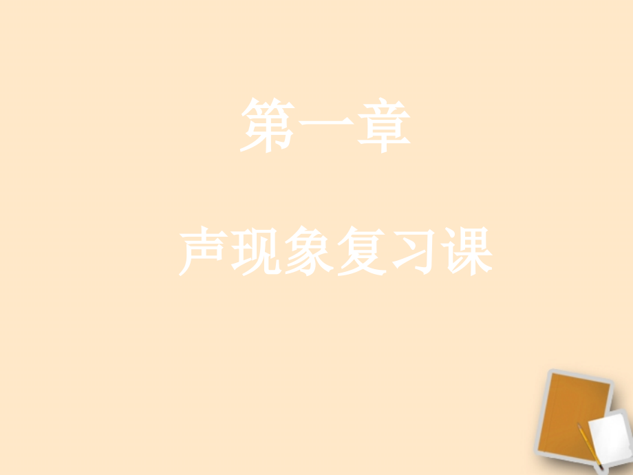 河南省郑州市侯寨二中八年级物理上册 第一章《声现象》复习课件(2) 人教新课标版.ppt_第1页