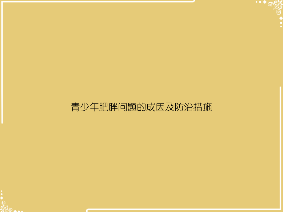 青少肥胖问题的成因及防治措施.ppt_第1页