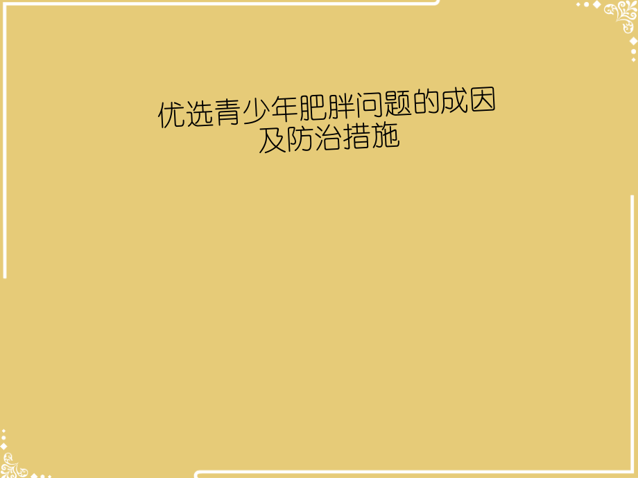 青少肥胖问题的成因及防治措施.ppt_第2页