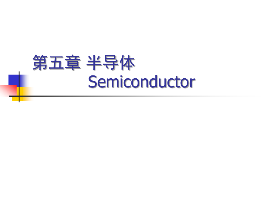 第五章 半导体new.ppt_第1页