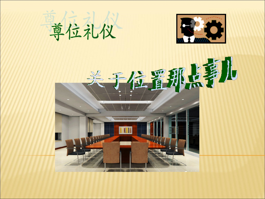 商务礼仪之尊位.ppt_第2页