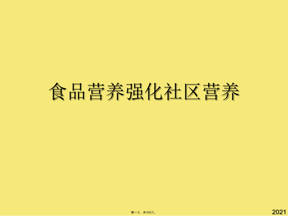 食品营养强化社区营养.pptx_第1页