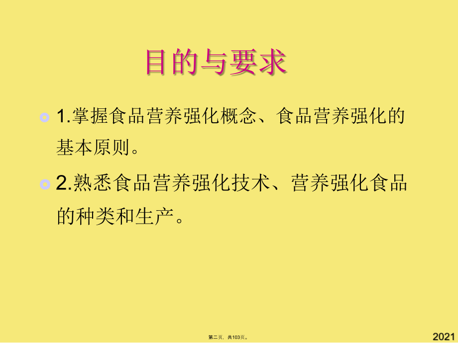 食品营养强化社区营养.pptx_第2页