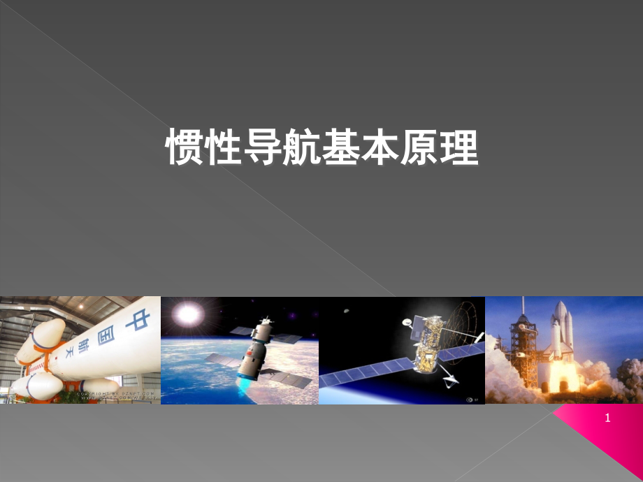 惯性导航基本原理.ppt_第1页