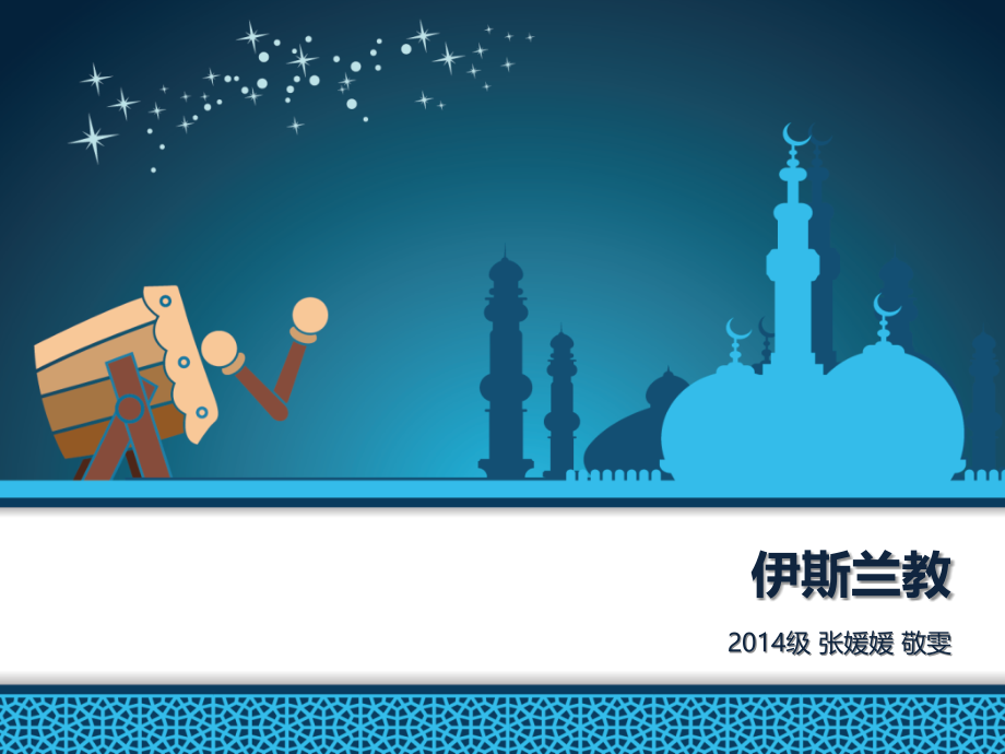 伊斯兰教简介.ppt_第1页