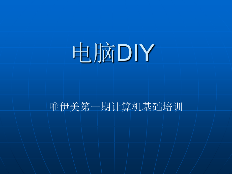 部门硬件培训课件~32348.ppt_第1页