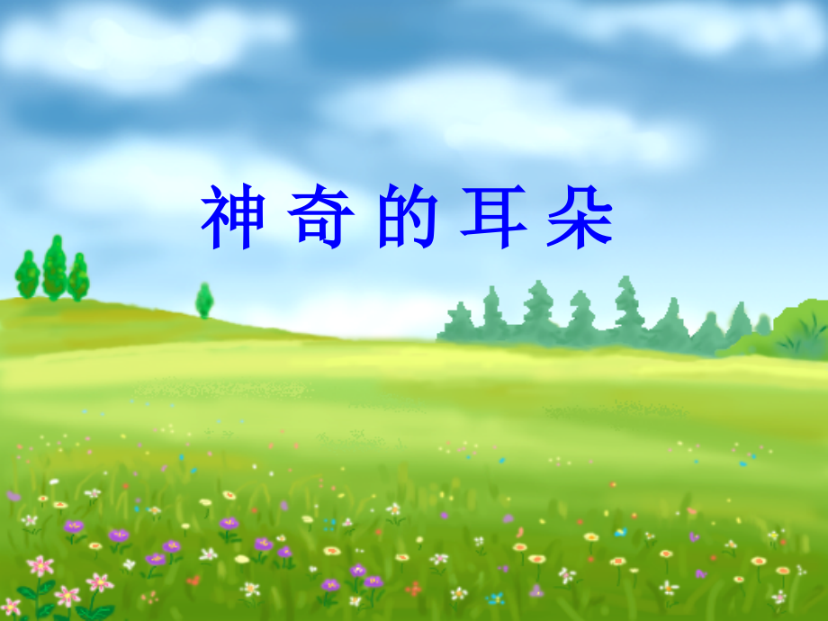 神奇的耳朵.ppt_第1页