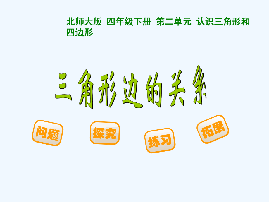小学数学北师大四年级四年级数学《三角形边的关系》教学.ppt_第1页