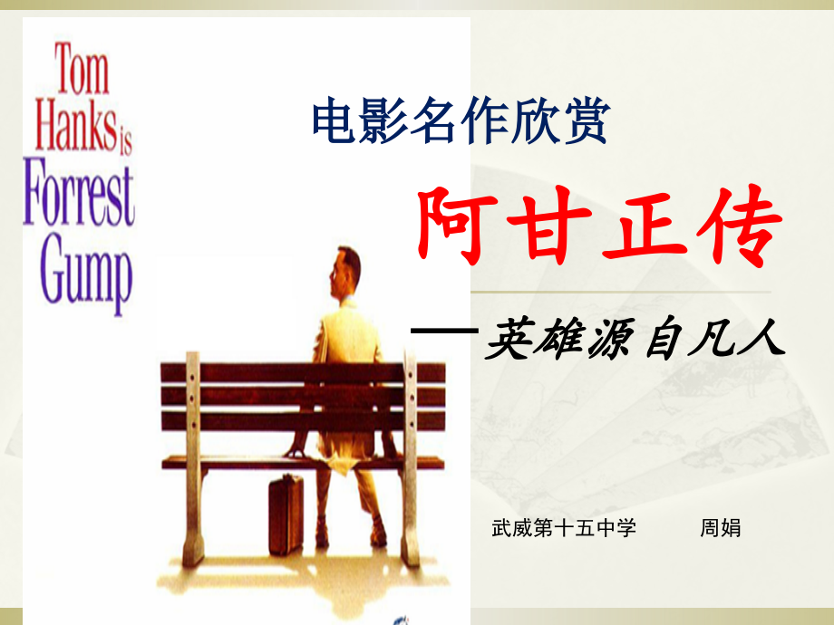 第三课-《阿甘正传》：英雄源自凡人.pptx_第1页