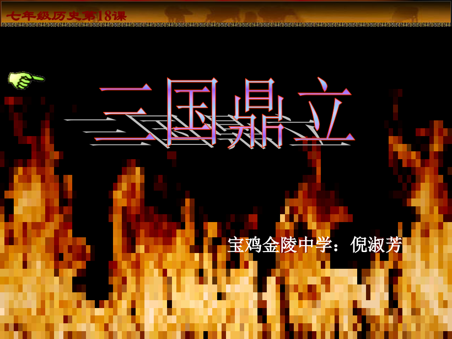 七年级历史三国鼎立1.ppt_第2页