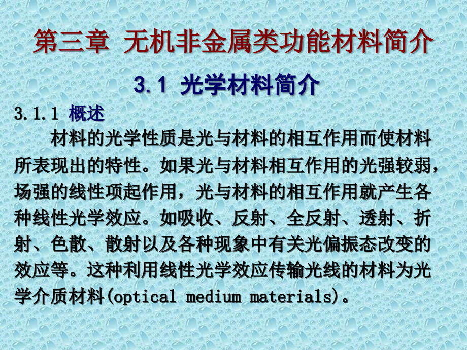 无机非金属类功能材料简介.ppt_第1页