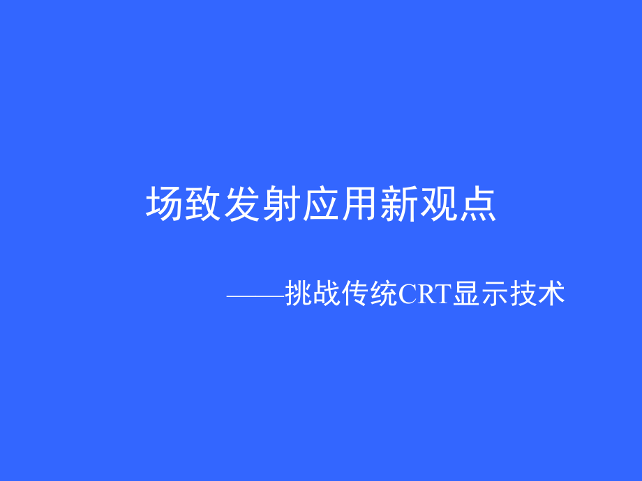 场致发射应用新观点.ppt_第1页