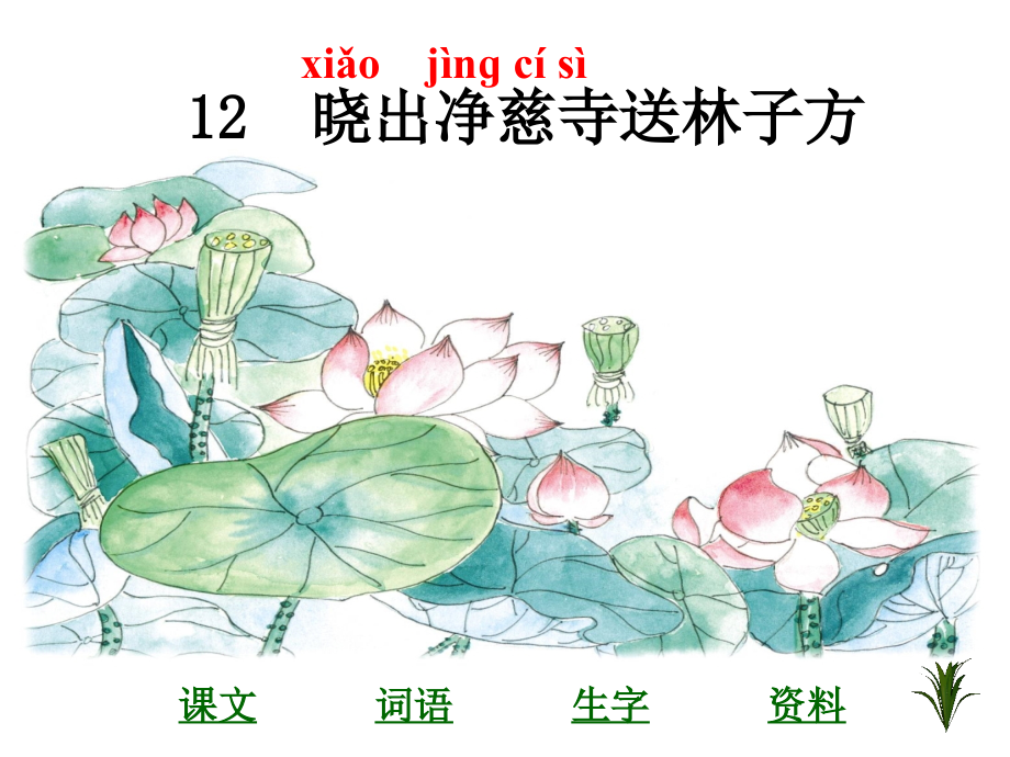 小学五年级下学期语文《晓出净慈寺送林子方》PPT课件.ppt_第1页