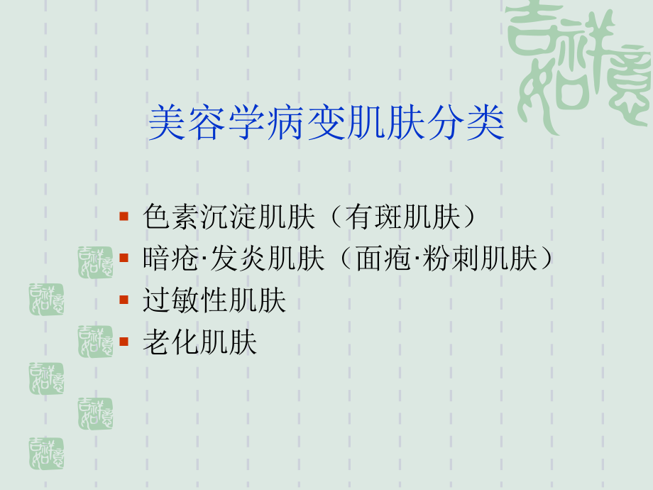 问题性肌肤的分类分析.ppt_第2页