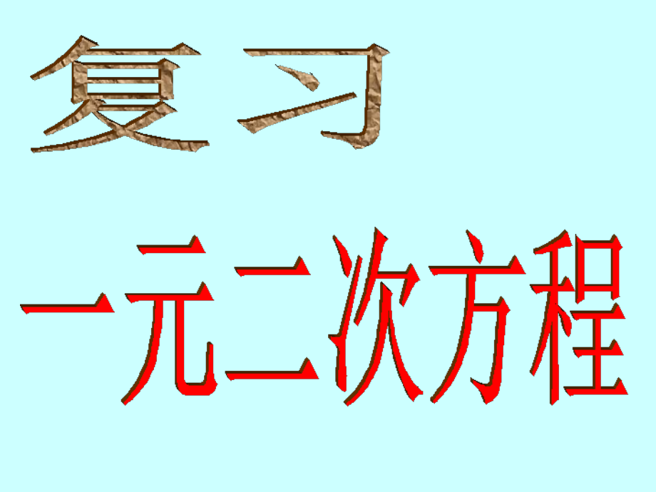 一元二次方程复习课4.2.ppt_第1页