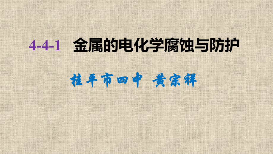 第三单元金属的腐蚀与防护.pptx_第1页