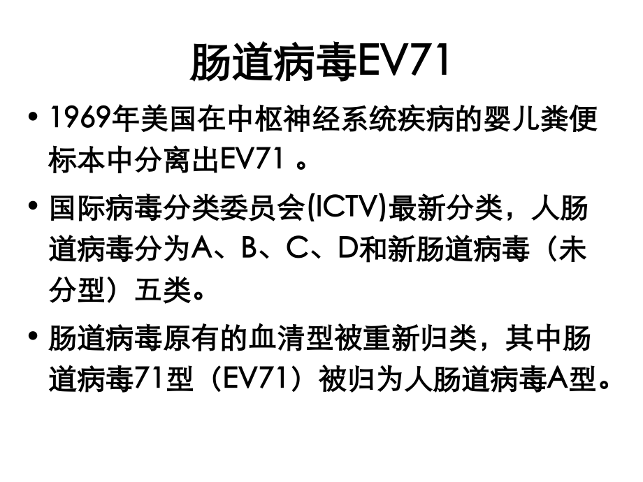 安徽阜阳肠道病毒71型感染.ppt_第2页
