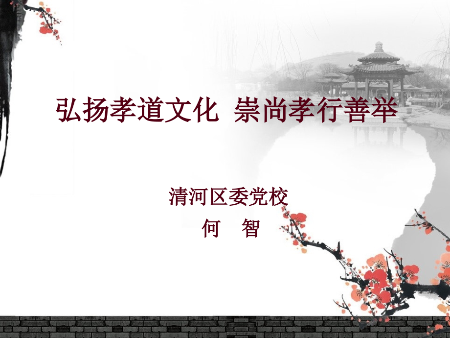 弘扬孝道文化崇尚孝行善举.ppt_第1页
