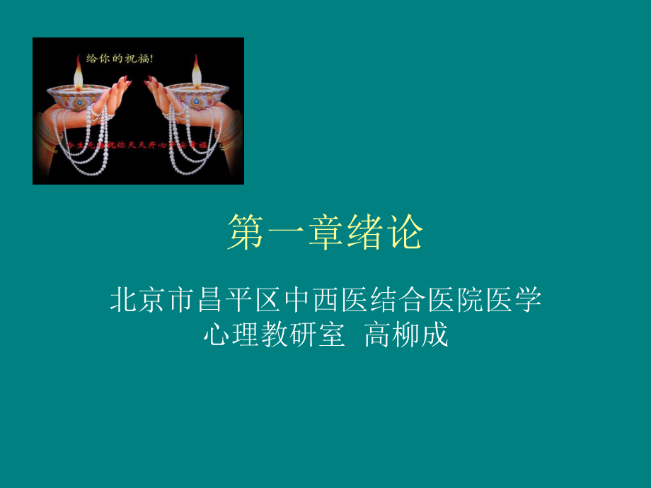 医学心理学绪论与心理学基础.ppt_第1页