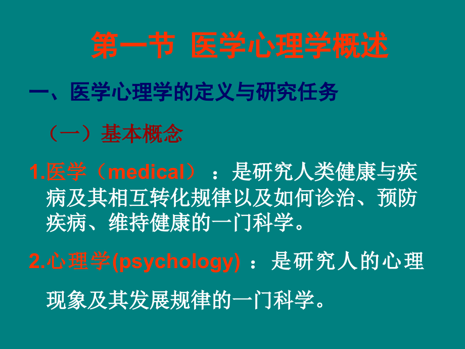 医学心理学绪论与心理学基础.ppt_第2页