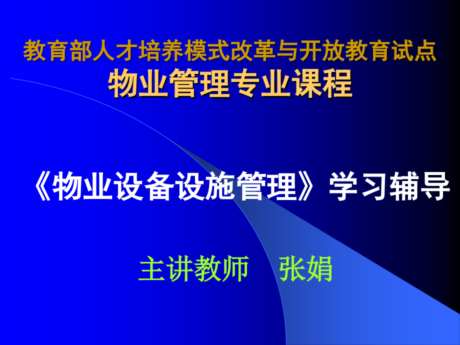 《物业设备设施管理》第二讲.ppt_第1页