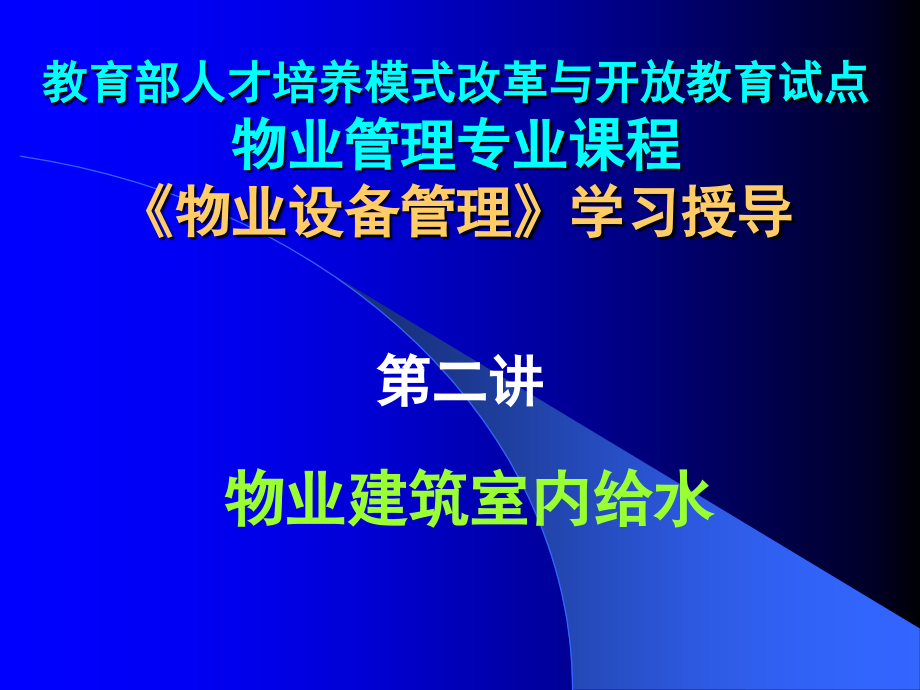 《物业设备设施管理》第二讲.ppt_第2页