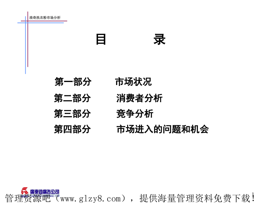 浪奇洗衣粉市场分析.ppt_第1页