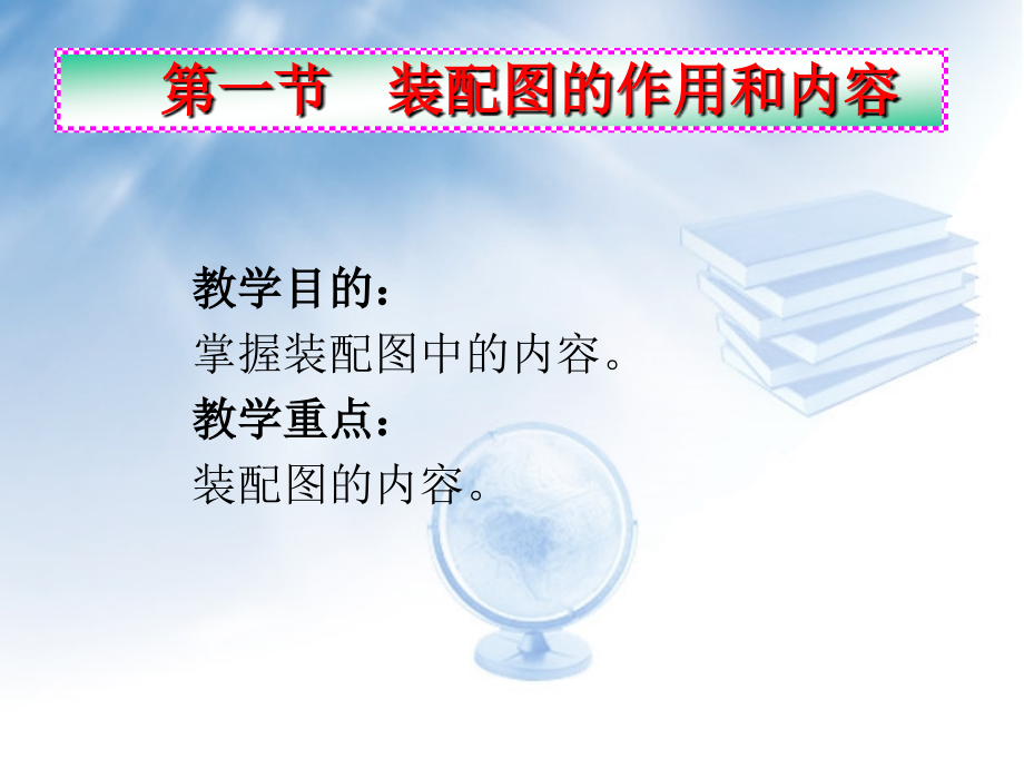 第一节 装配图的作用和内容.ppt_第2页