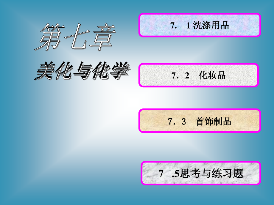 现代生活化学 第七章 美化与化学.ppt_第1页